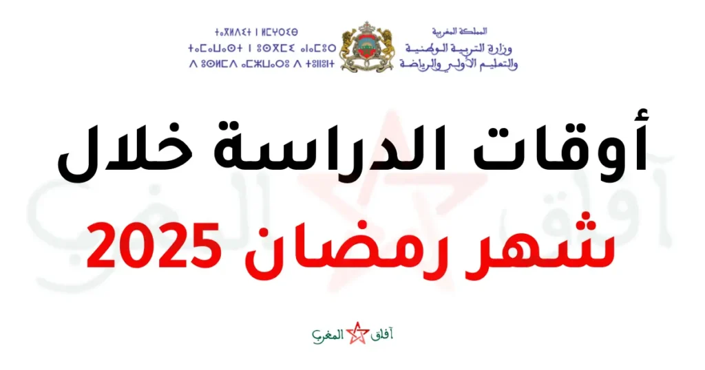 توقيت الدراسة في رمضان 2025 بالمغرب