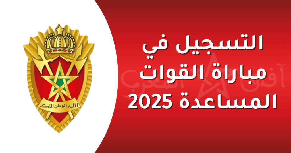 مباراة القوات المساعدة 2025