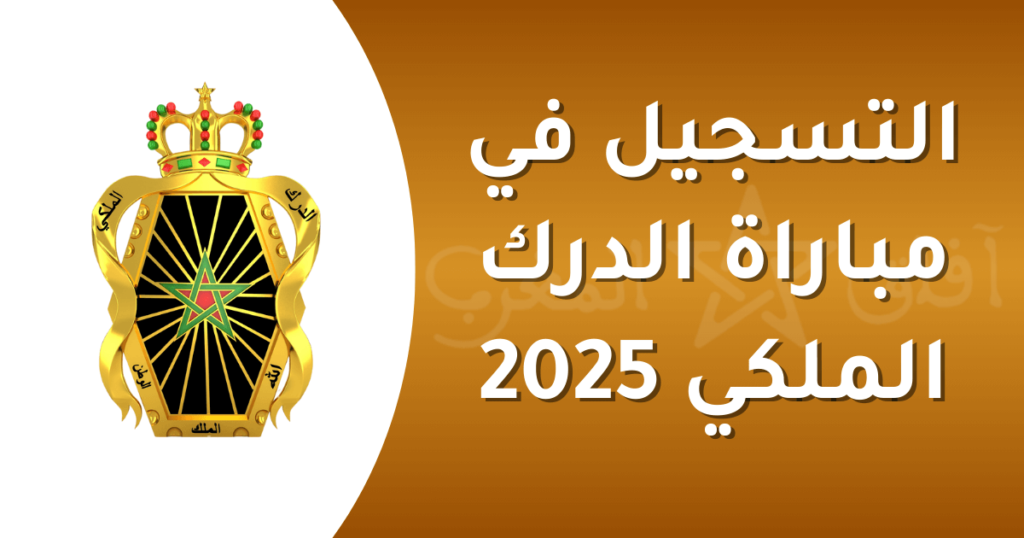 مباراة الدرك الملكي 2025