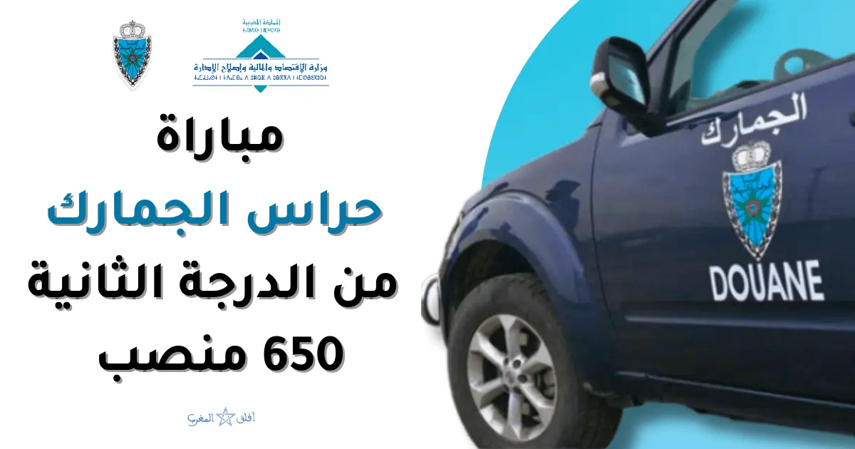 مباراة توظيف حراس الجمارك من الدرجة الثانية