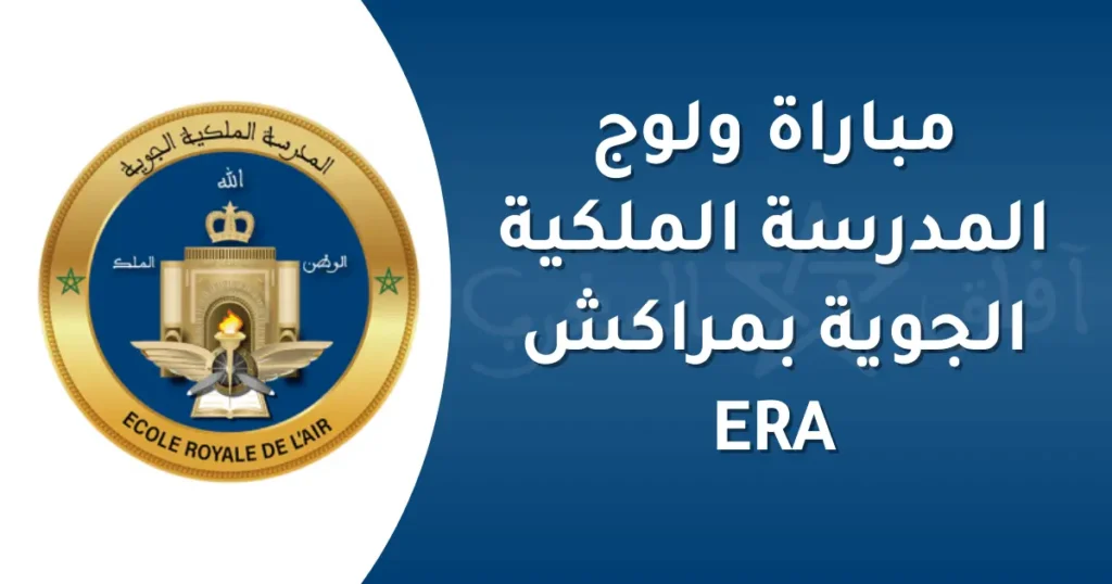 مباراة ولوج المدرسة الملكية الجوية بمراكش ERA