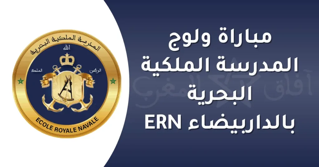 مباراة ولوج المدرسة الملكية البحرية بالداربيضاء ERN