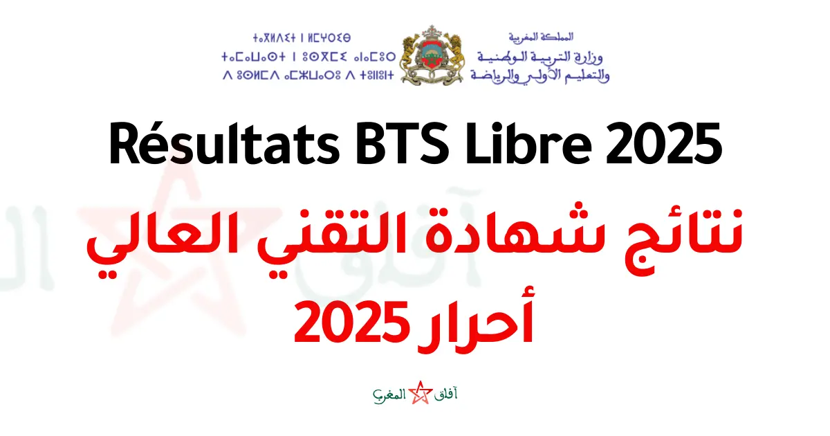 نتائج شهادة التقني العالي أحرار Résultats BTS Libre 2025