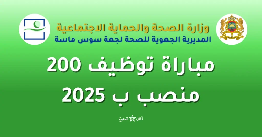 مباراة توظيف 200 منصب بالمديرية الجهوية للصحة لجهة سوس ماسة 2025